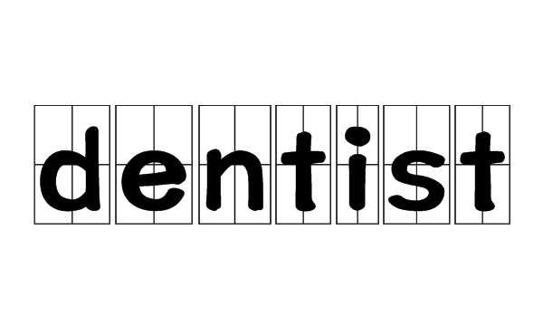 dentists英语怎么读
,牙医英语怎么读图1