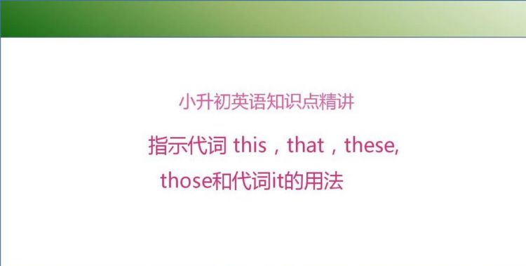 these指示代词
,this和those的词性图1