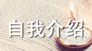 令人惊艳的英文自我介绍
,简短的英文自我介绍范文图3