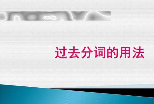 get加过去分词的用法总结
,get的过去分词图2