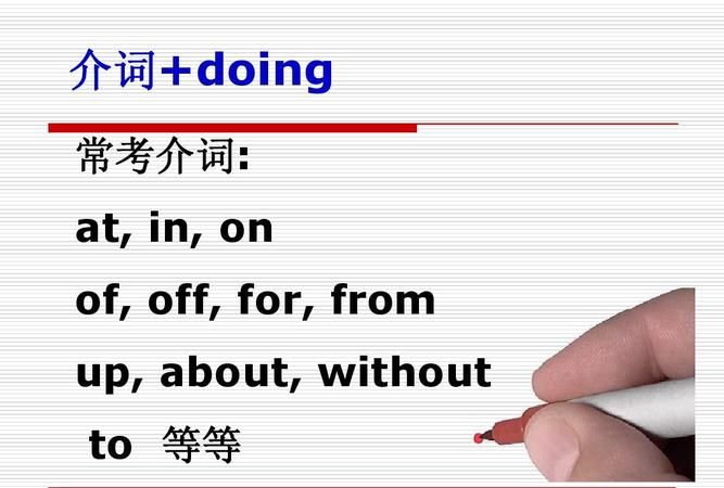 介词加doing结构
,介词加doing图2