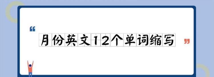 jan英语单词怎么读
,英文12个月份单词怎么写图2