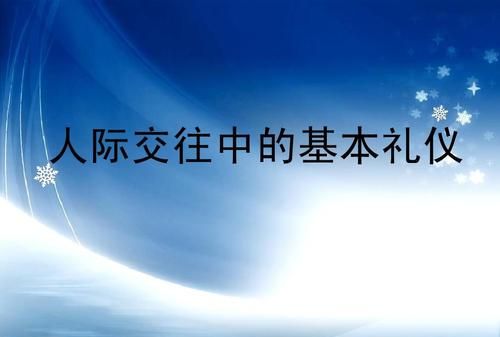 交往礼仪问候
,请你谈谈问候的礼仪礼节有哪些图4