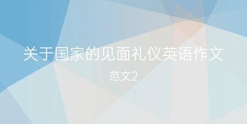 中国见面礼仪英语作文
,向外国笔友介绍中国餐桌礼仪英语作文带翻译图1