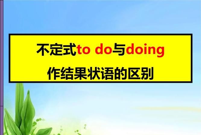 todo作结果状语例子
,todo的用法总结图4