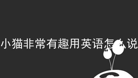 他是如此有趣用英语怎么说
,他这个人很有趣用英语怎么说图3