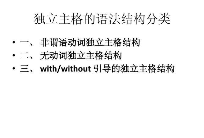 with的6种独立主格结构
,英语:with的独立主格结构 with的复合结构 说的不是一回事么图3