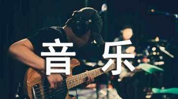 music话题词汇
,音乐相关词汇类似每天都是一场演唱会图1