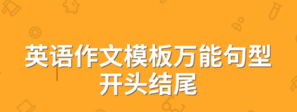 万能公式英语作文
,大一期末英语作文万能句子图3