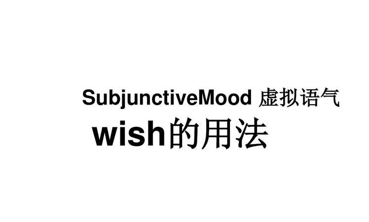 wish的虚拟语气的用法could
,wish虚拟语气的用法归纳表格图3