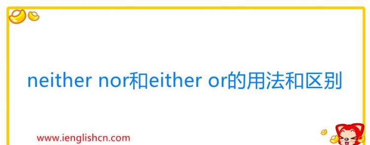 neithernor怎么读
,neithernor读音图3