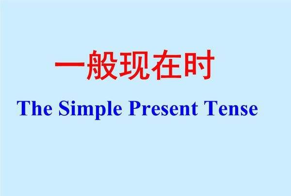 一般现在时的两种结构形式
,一般现在时的两种形式是什么?图2