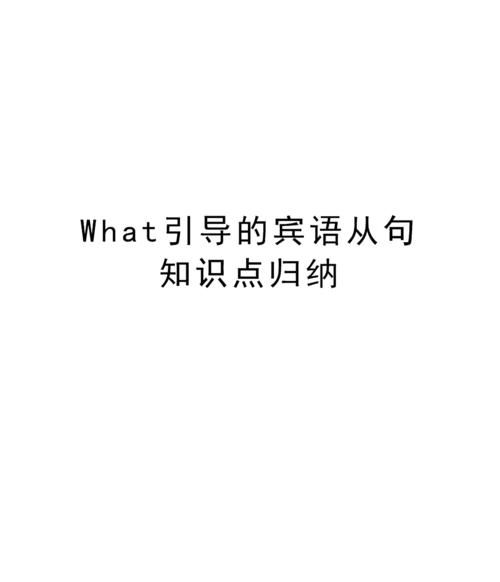 what引导的复合从句例句
,what 引导的从句都有哪些举个例子详细点了图2