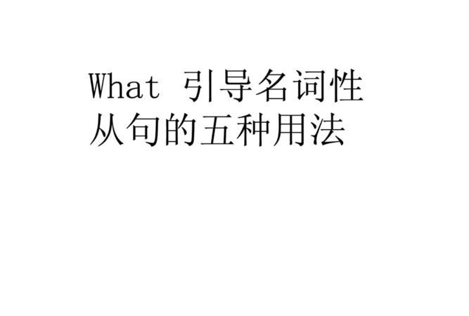 what引导的复合从句例句
,what 引导的从句都有哪些举个例子详细点了图4