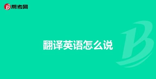 你正在找什么英语翻译
,你想知道对方正在找什么可以这样问 英语的表达图4