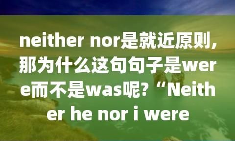 neither of是就近原则
,neithernor和either or区别图4