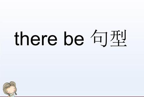 therebe句型对物提问
,therebe特殊疑问句what图2