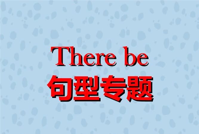 therebe句型对物提问
,therebe特殊疑问句what图4