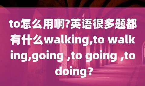 to doing的用法
,be doing结构的用法图2