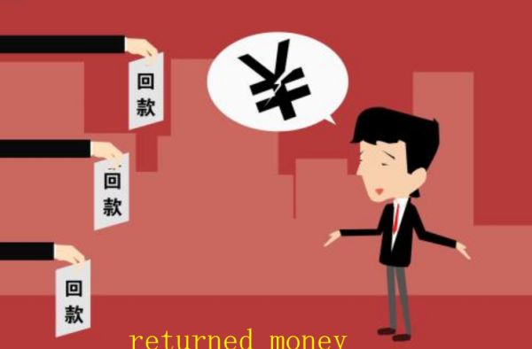 return的用法及短语
,回款金额英语怎么说图1