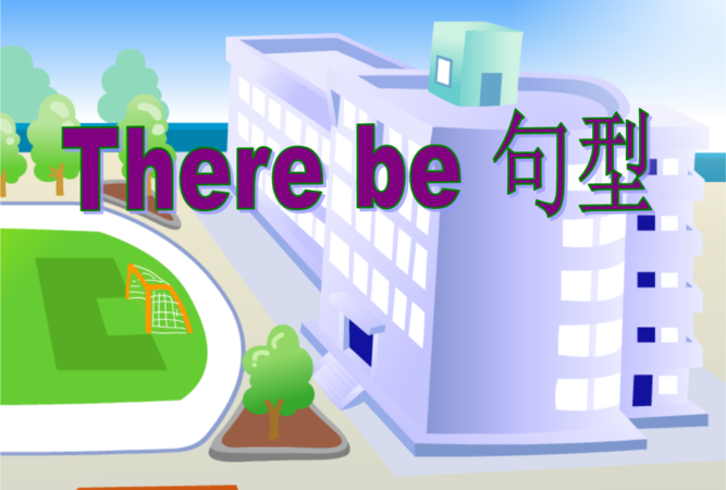 therebe句型怎么省略
,therebe句型注意点图3