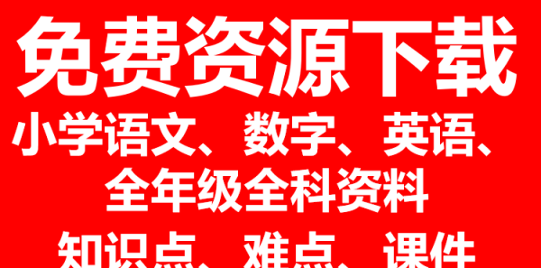 一年级英语上册课程教学视频
,一年级上册英语第八页第九页怎么读视频图2