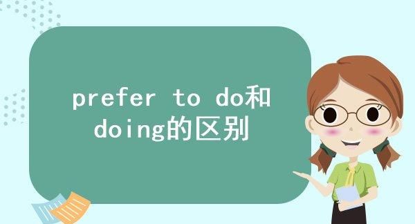 todo和doing的用法区别
,to do 和doing的区别做主语的例子图1