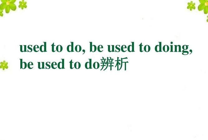 todo和doing的用法区别
,to do 和doing的区别做主语的例子图4