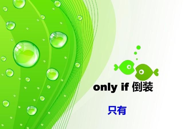 only if倒装造句
,onlyif的用法及例句图2