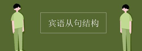 什么叫系表结构的宾语从句
,什么是宾语从句请举几个例子图1