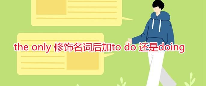 eitheror加do还是doing
,either or用法图3