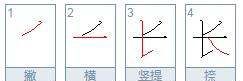 ok长短的长怎么写
,长短的长字的笔顺怎么写图1