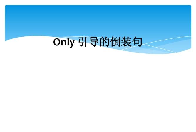 全部倒装用法的例句0个
,语文倒装句的用法归纳及例句图5