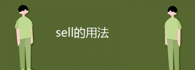 sell sale sold的区别
,sell、sale和sold它们三个的区别你知道图1