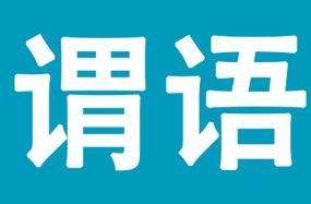 主语宾语表语是什么意思
,在英语中什么是主语谓语宾语定语表语状语图4