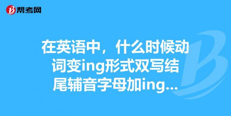 介词后的动词什么时候加ing
,所有介词都加动词ing形式吗图3