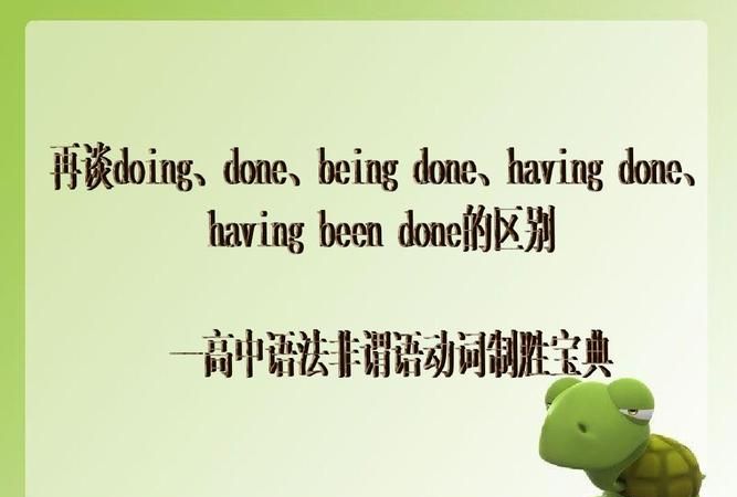 doing和done作状语的例句
,having been done 与done做状语的区别图1