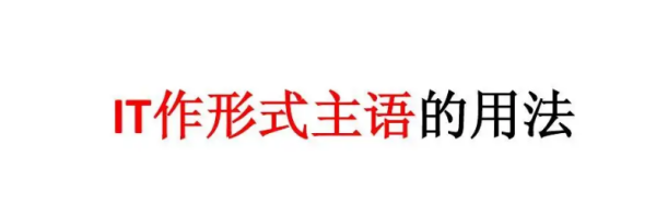 主语从句形式主语it范围
,it作形式主语常见句式 有哪些图3