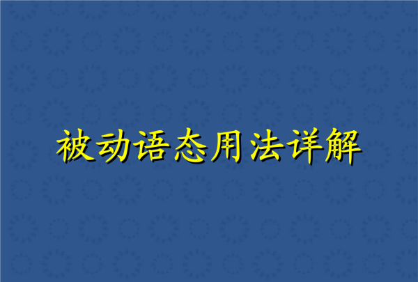 一般现在时被动语态的定义
,十六种时态的被动语态和主动语态图5