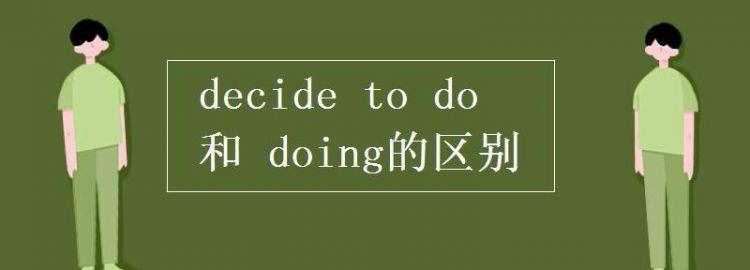 doing的四种用法
,to do和doing的用法总结图5