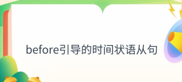 before时间状语的用法
,before引导的时间状语从句是什么图1