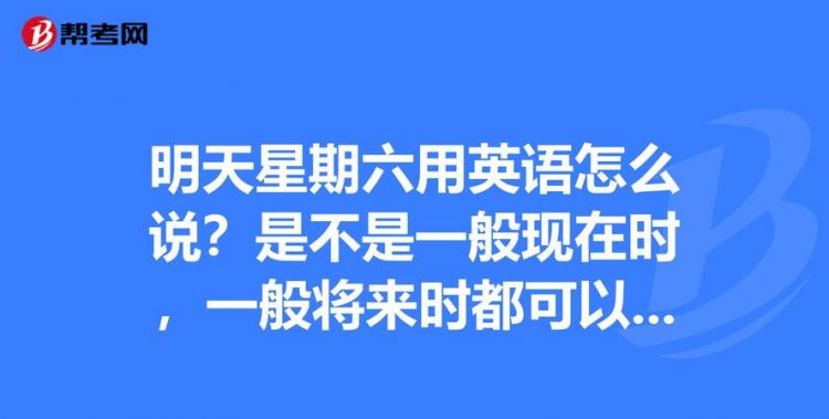 今天星期六英语怎么说
,星期六英语怎么说图2