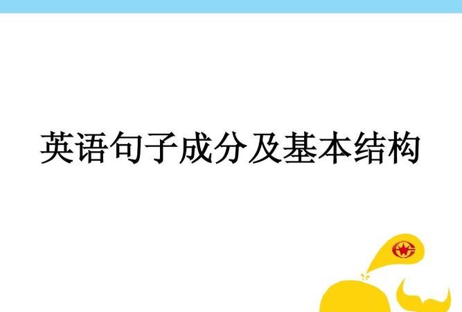 七种句子成分英语
,英语语法 关于句子的成分种类和结构图3