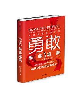 saujani怎么读
,《勇敢而非完美女性成长修炼手册》epub下载在线阅读百度网盘云资源...图1