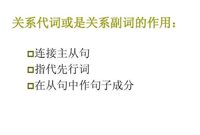 关系代词和关系副词英语
,英语中什么叫关系代词什么叫关系副词图3