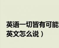 出去用英语怎么说读
,幼儿园的英文是什么?音标是什么?图4