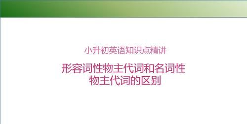 名词性物主代词微课视频
,名词性物主代词和形容词性物主代词有哪些区别图3