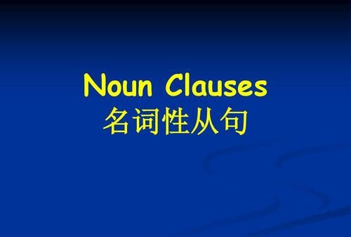 名词性从句怎么看是否缺成分
,名词性从句中缺状语与不缺成分如何分辨图1