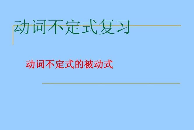 动词不定式的六种形式
,不定式的六种形式及例句有哪些英语图4