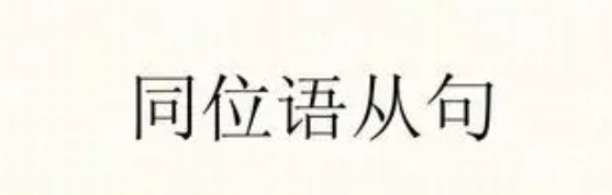 同位语从句经典例句带逗号
,同位语从句例句 有什么例句和用法怎么写图3